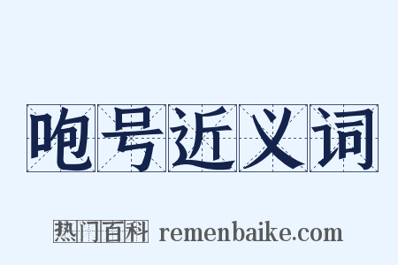 咆号近义词是什么意思的图片